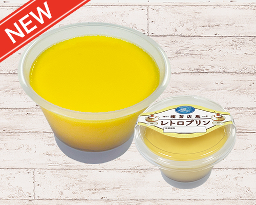 喫茶店風レトロプリン