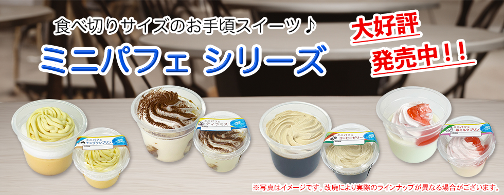 ミニパフェシリーズ