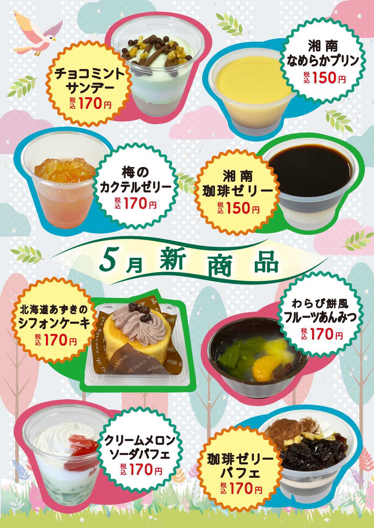 5月の新商品