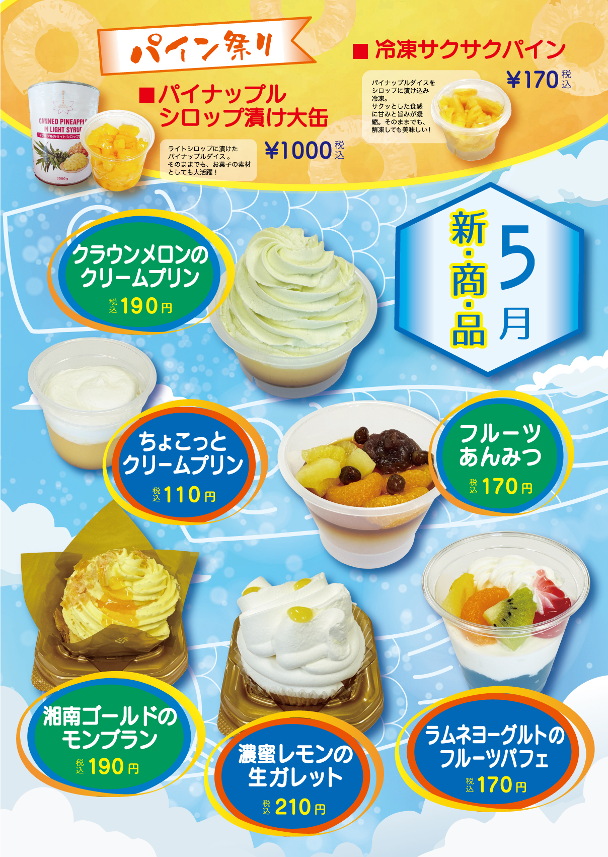 5月の新商品