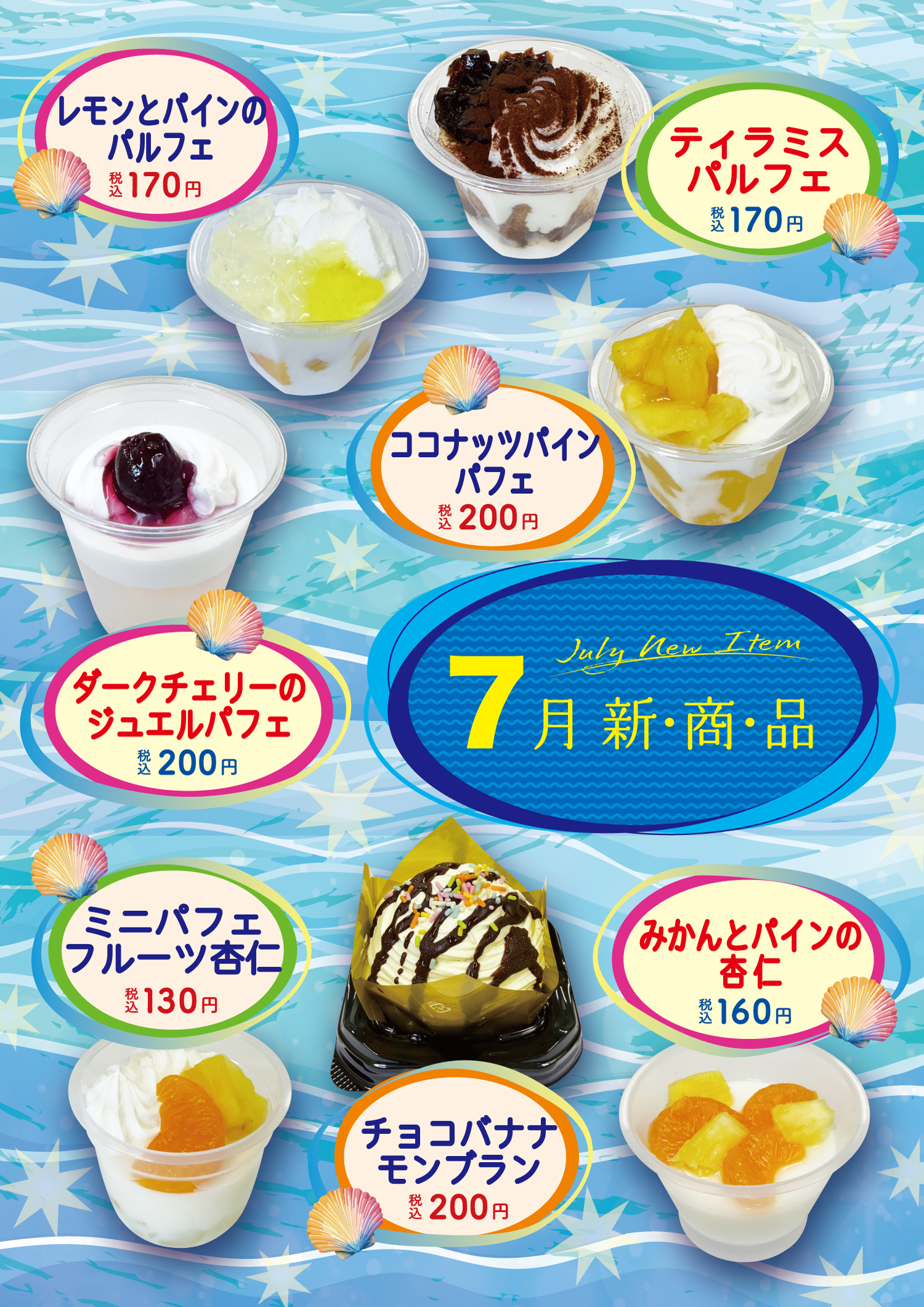 7月の新商品