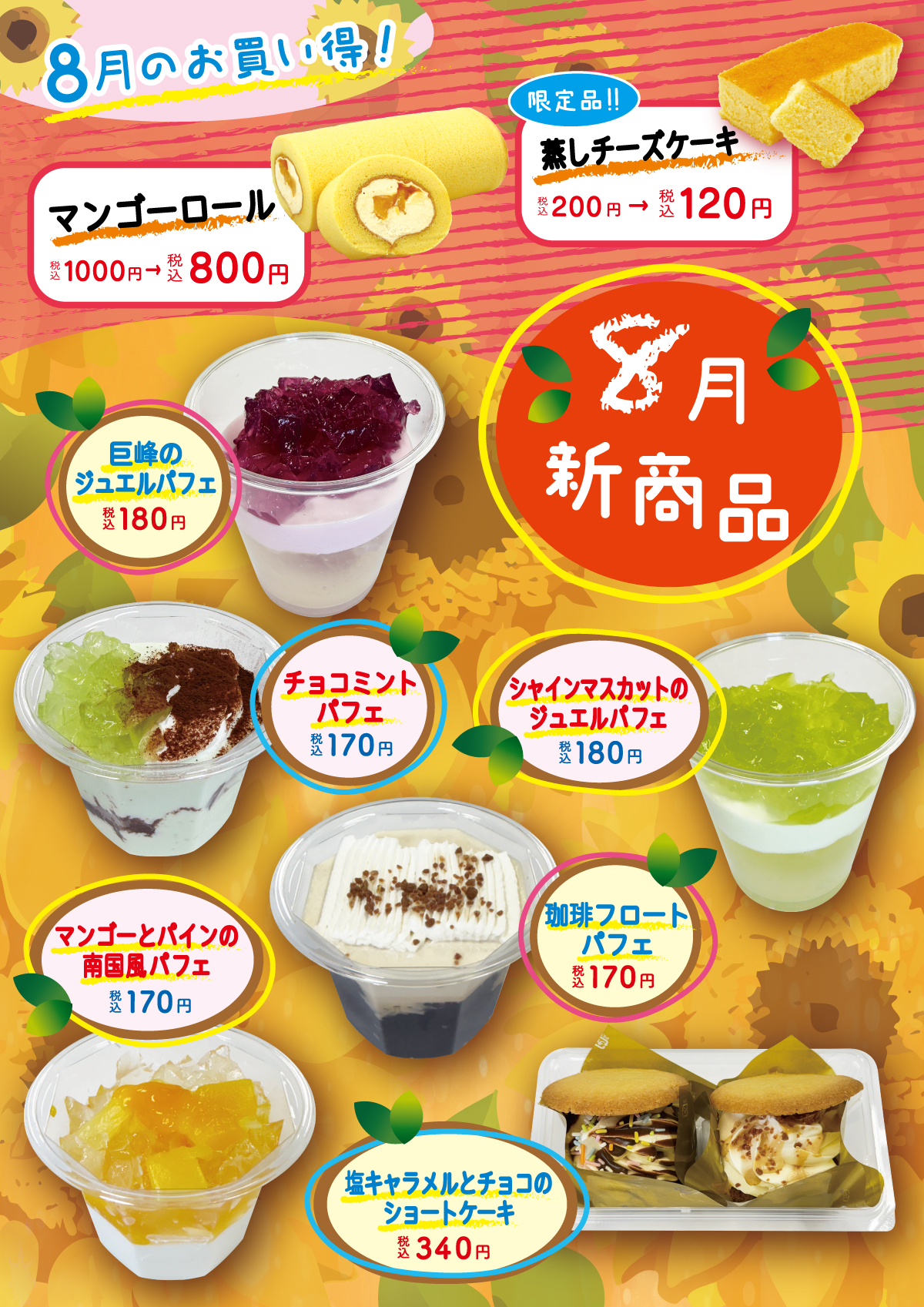8月の新商品
