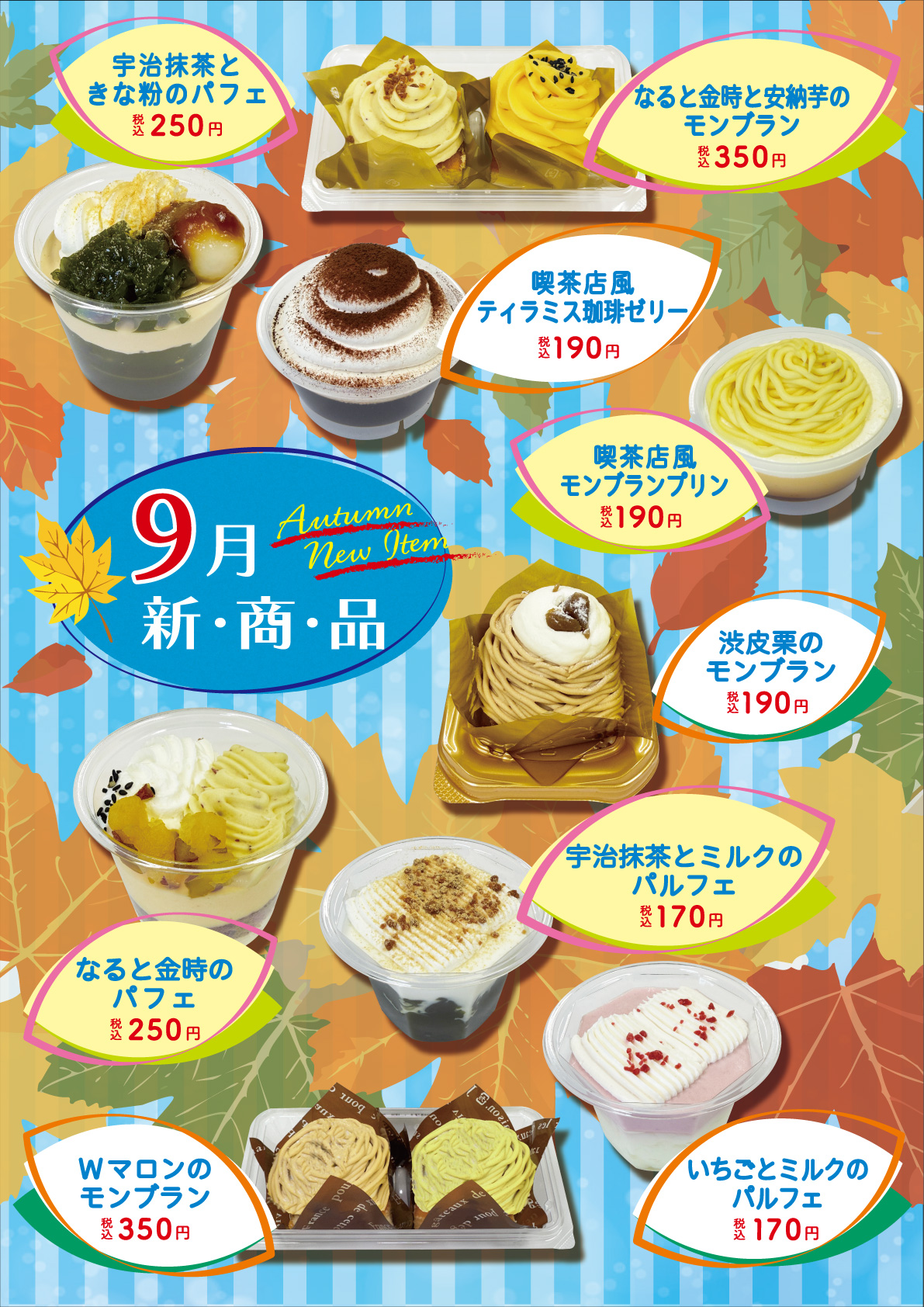 9月の新商品