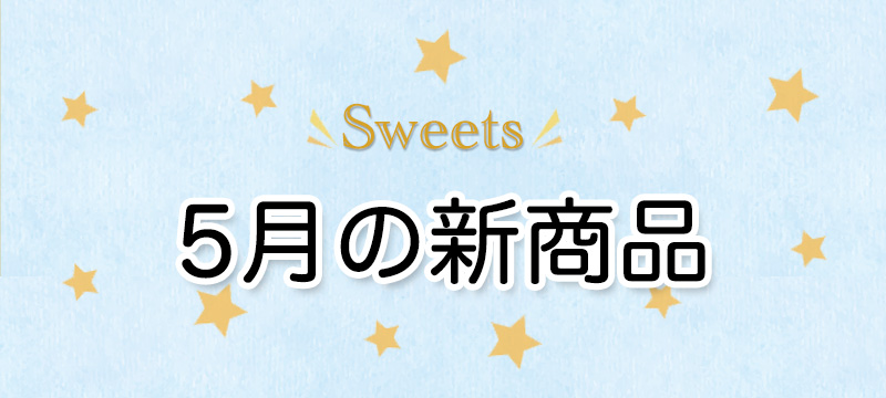 5月の新商品