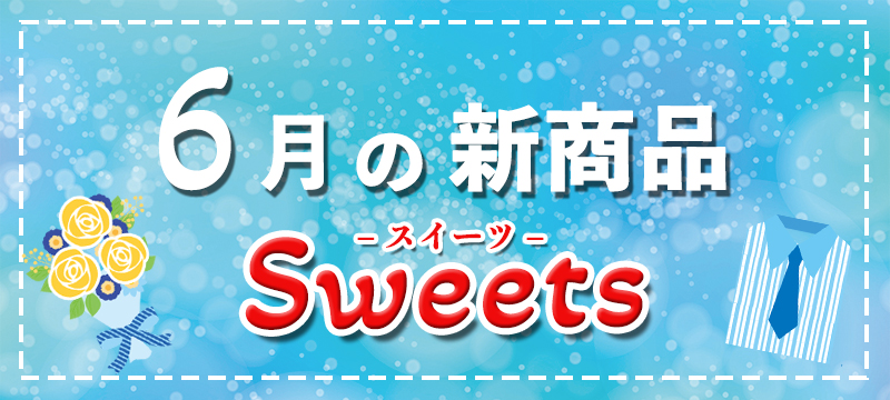 6月の新商品