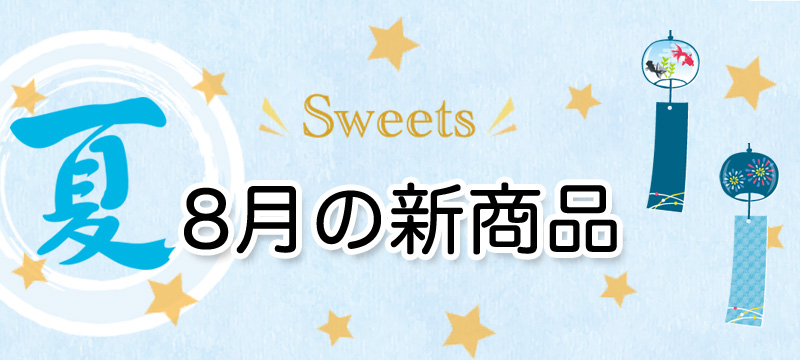 8月の新商品