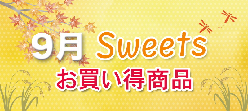 9月の新商品