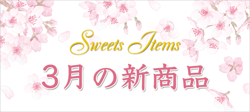 3月の新商品