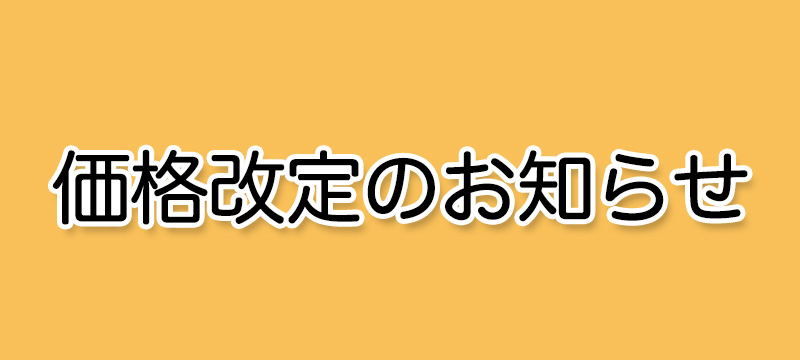価格改定のお知らせ