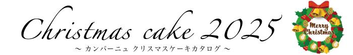 クリスマスケーキカタログ2025